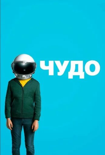 Чудо (2017) онлайн бесплатно